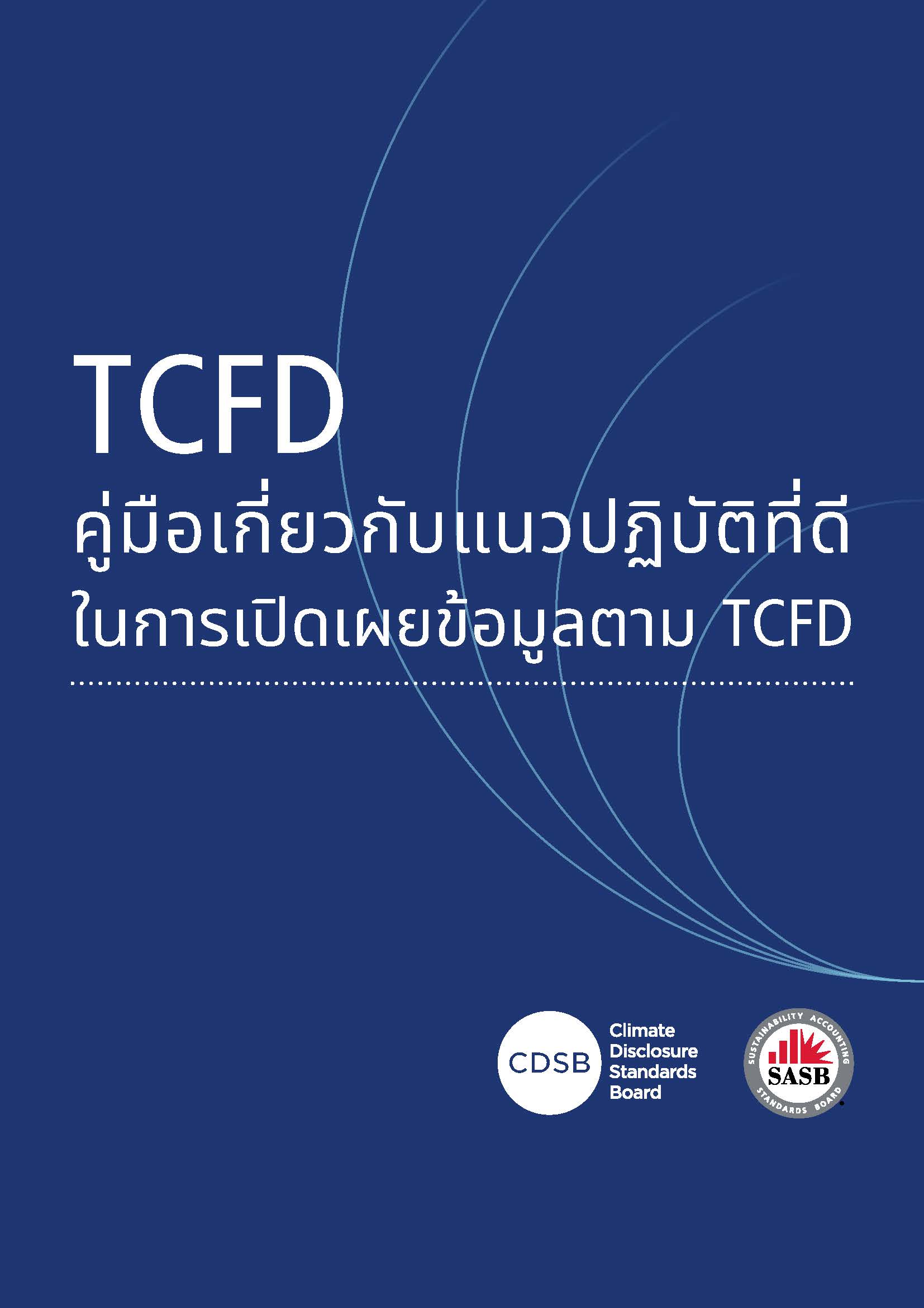 TCFD良好实践手册-泰文